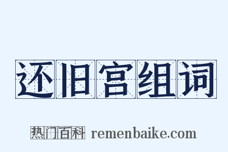 还旧宫组词是什么意思的图片